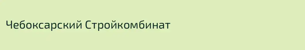 Чебоксарский Стройкомбинат